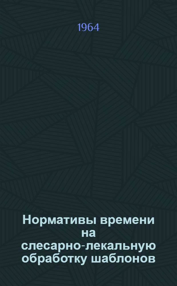 Нормативы времени на слесарно-лекальную обработку шаблонов