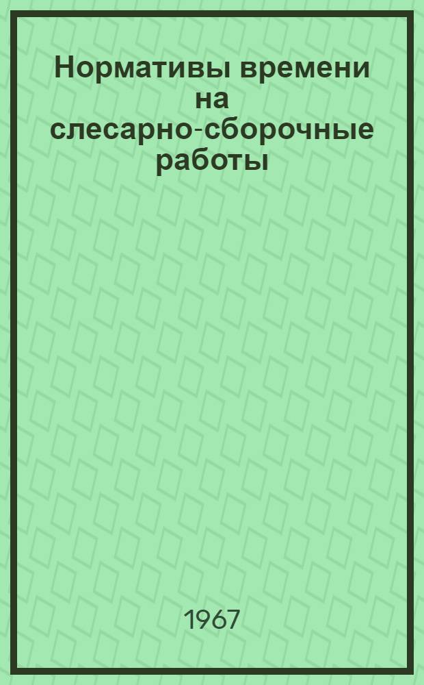 Нормативы времени на слесарно-сборочные работы
