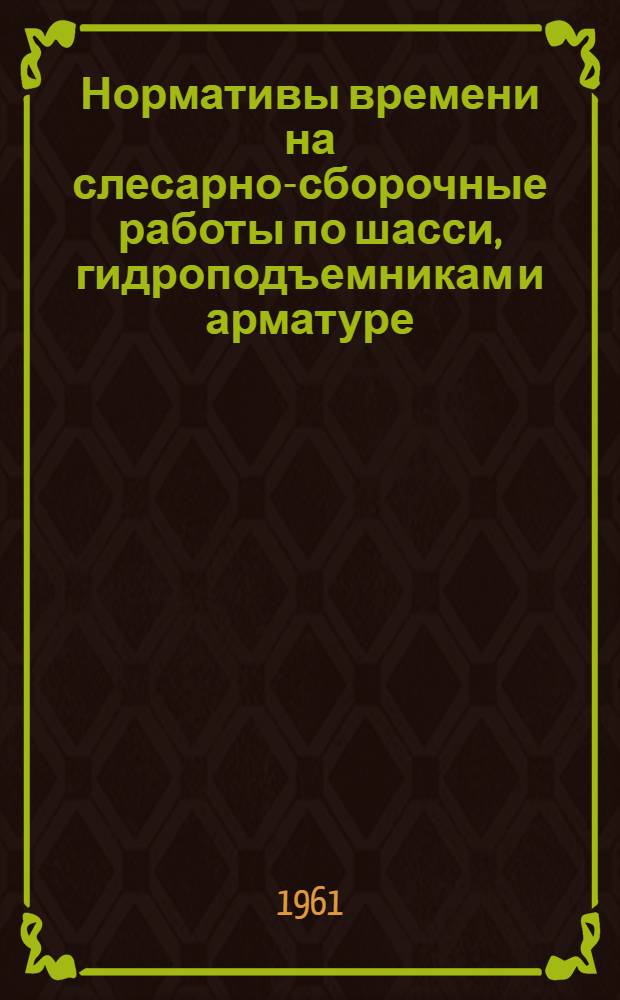 Нормативы времени на слесарно-сборочные работы по шасси, гидроподъемникам и арматуре