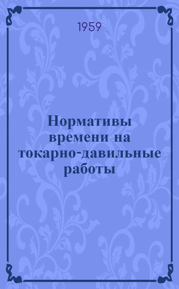 Нормативы времени на токарно-давильные работы