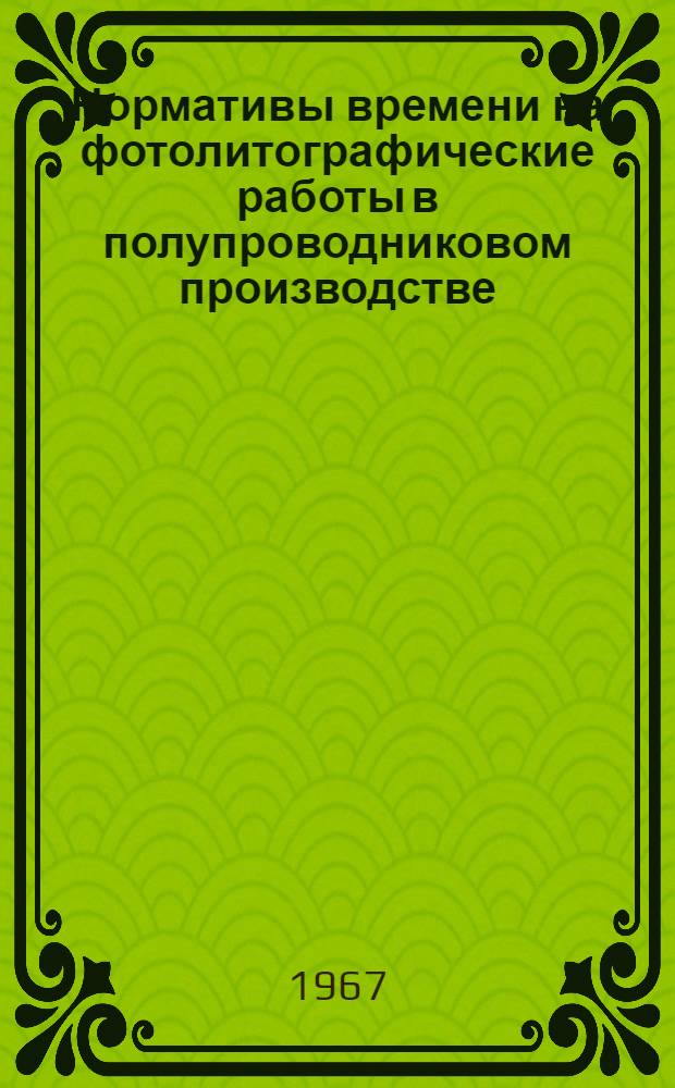 Нормативы времени на фотолитографические работы в полупроводниковом производстве (массовое производство)
