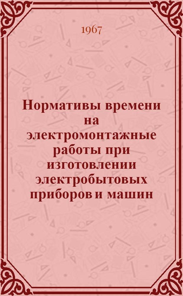 Нормативы времени на электромонтажные работы при изготовлении электробытовых приборов и машин