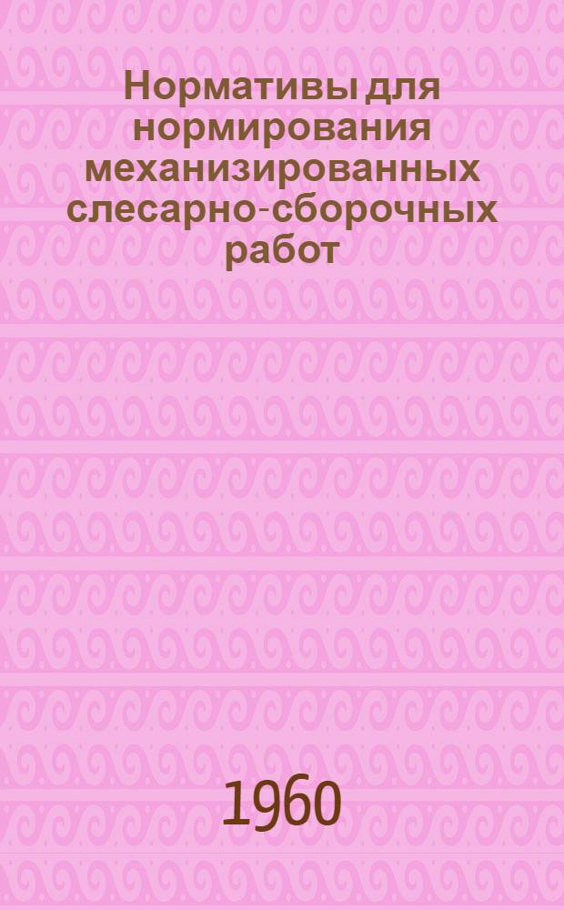 Нормативы для нормирования механизированных слесарно-сборочных работ