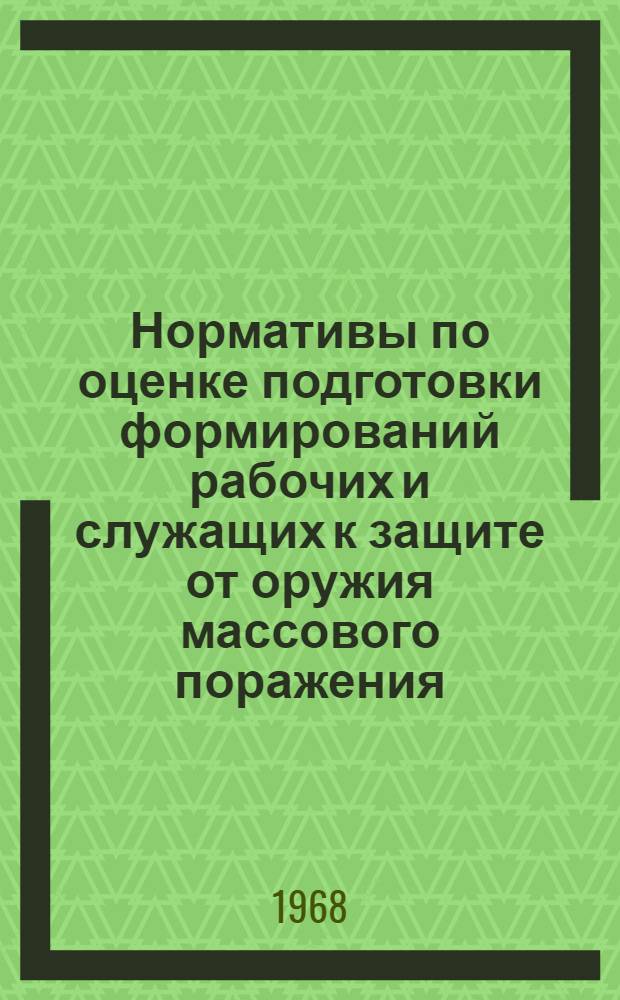 Нормативы по оценке подготовки формирований рабочих и служащих к защите от оружия массового поражения