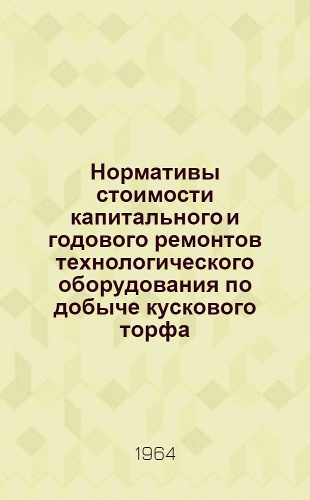 Нормативы стоимости капитального и годового ремонтов технологического оборудования по добыче кускового торфа
