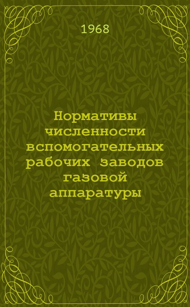 Нормативы численности вспомогательных рабочих заводов газовой аппаратуры