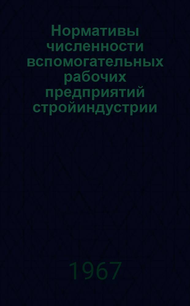Нормативы численности вспомогательных рабочих предприятий стройиндустрии