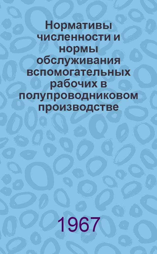 Нормативы численности и нормы обслуживания вспомогательных рабочих в полупроводниковом производстве - кладовщиков, распределителей работ, транспортных рабочих и уборщиков : (Массовое производство)