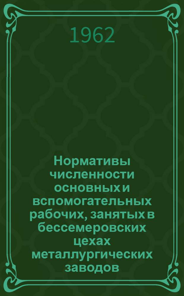 Нормативы численности основных и вспомогательных рабочих, занятых в бессемеровских цехах металлургических заводов