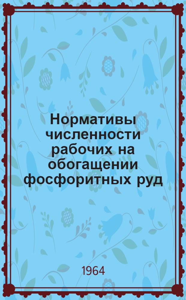 Нормативы численности рабочих на обогащении фосфоритных руд