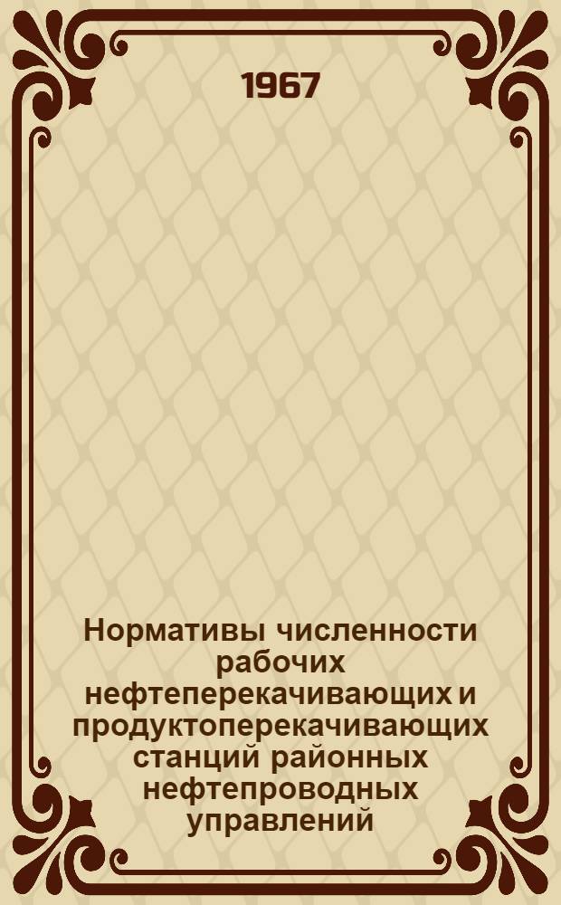 Нормативы численности рабочих нефтеперекачивающих и продуктоперекачивающих станций районных нефтепроводных управлений : Проект