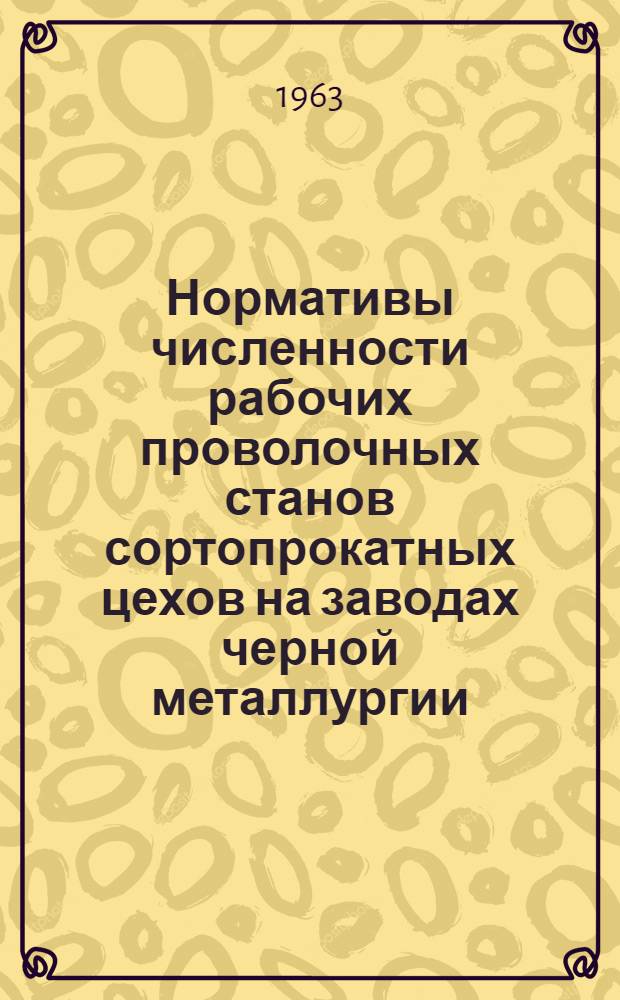 Нормативы численности рабочих проволочных станов сортопрокатных цехов на заводах черной металлургии