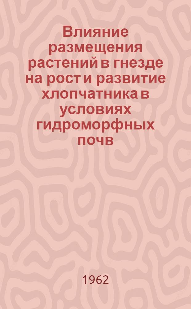 Влияние размещения растений в гнезде на рост и развитие хлопчатника в условиях гидроморфных почв : Автореферат дис. на соискание учен. степени кандидата с.-х. наук