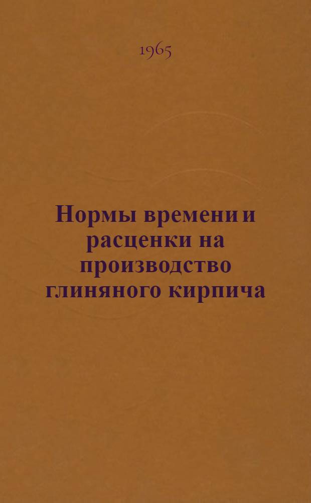 Нормы времени и расценки на производство глиняного кирпича