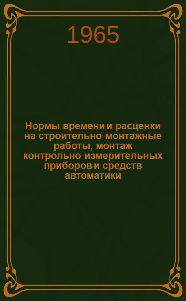 Нормы времени и расценки на строительно-монтажные работы, монтаж контрольно-измерительных приборов и средств автоматики