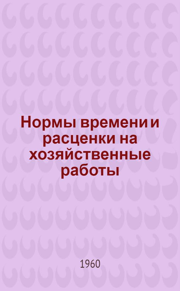 Нормы времени и расценки на хозяйственные работы