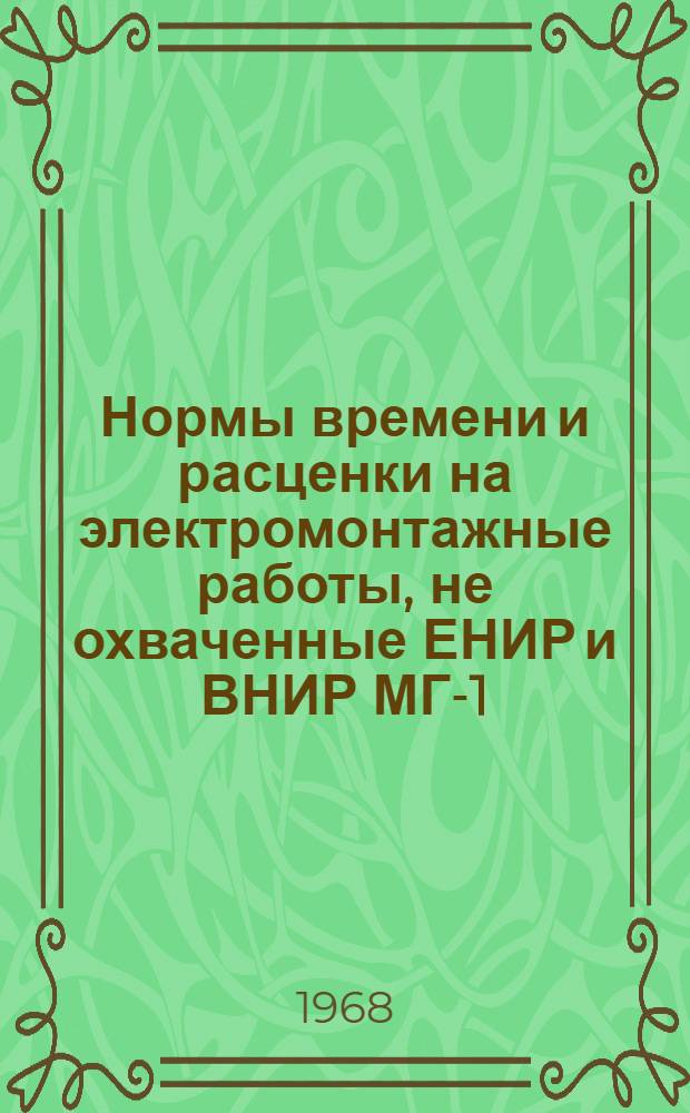 Нормы времени и расценки на электромонтажные работы, не охваченные ЕНИР и ВНИР МГ-1