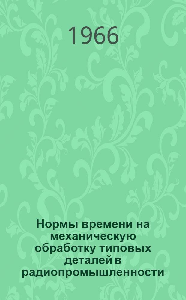 Нормы времени на механическую обработку типовых деталей в радиопромышленности : (Мелкосерийное и единичное производство)