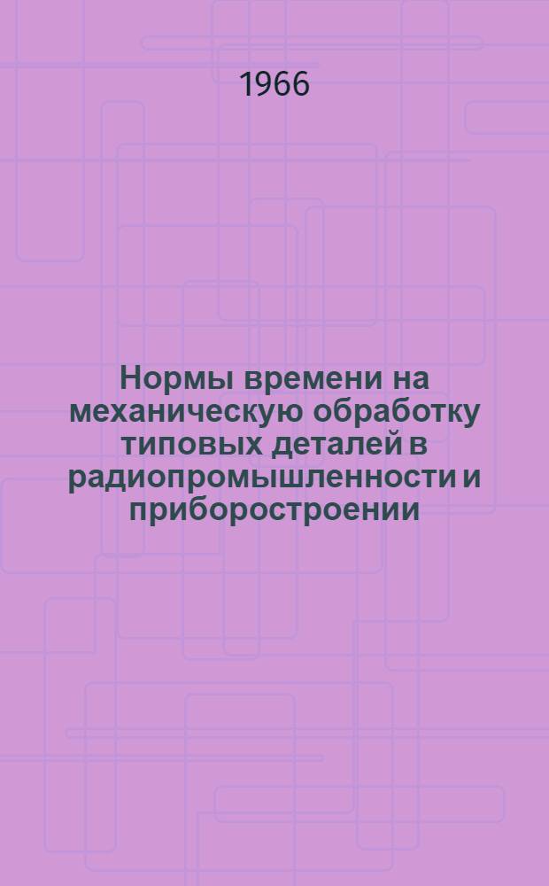Нормы времени на механическую обработку типовых деталей в радиопромышленности и приборостроении : Серийное производство
