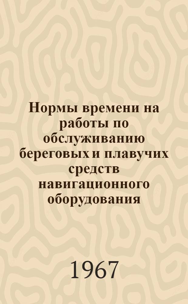 Нормы времени на работы по обслуживанию береговых и плавучих средств навигационного оборудования