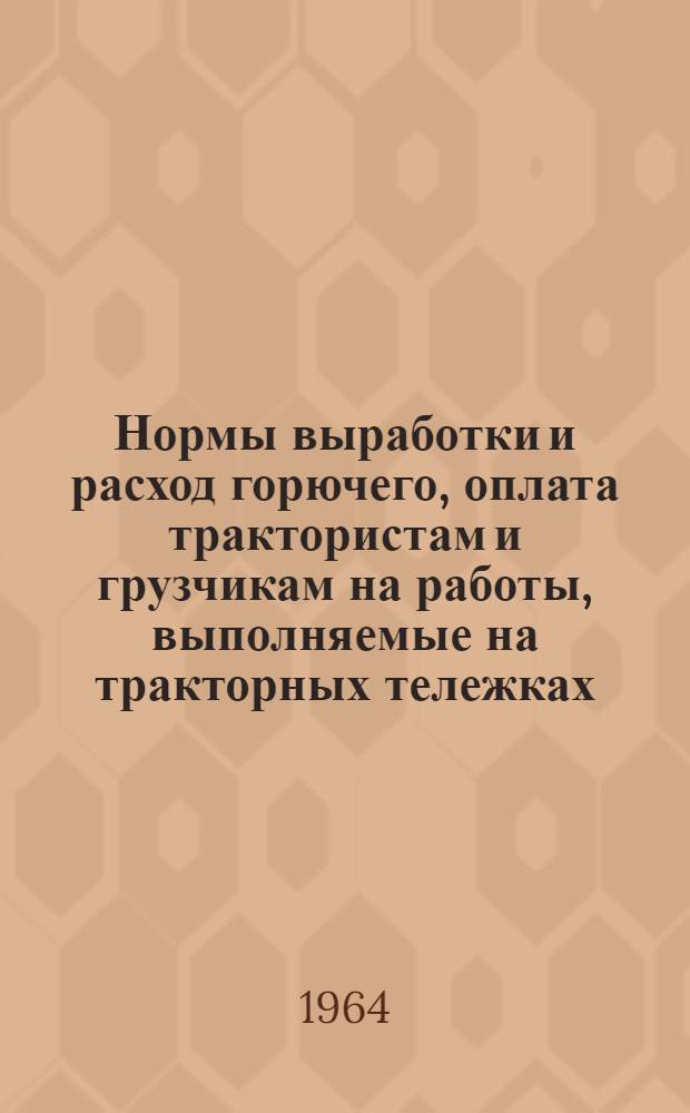 Нормы выработки и расход горючего, оплата трактористам и грузчикам на работы, выполняемые на тракторных тележках