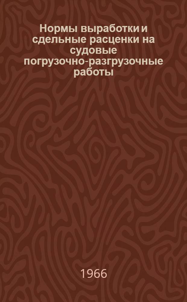 Нормы выработки и сдельные расценки на судовые погрузочно-разгрузочные работы
