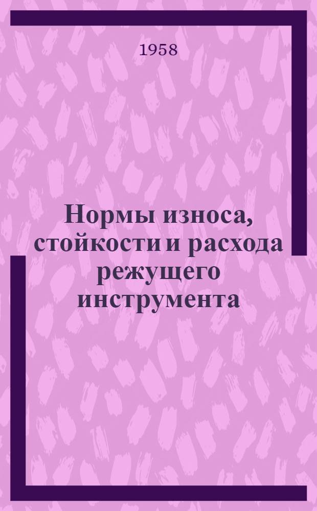 Нормы износа, стойкости и расхода режущего инструмента