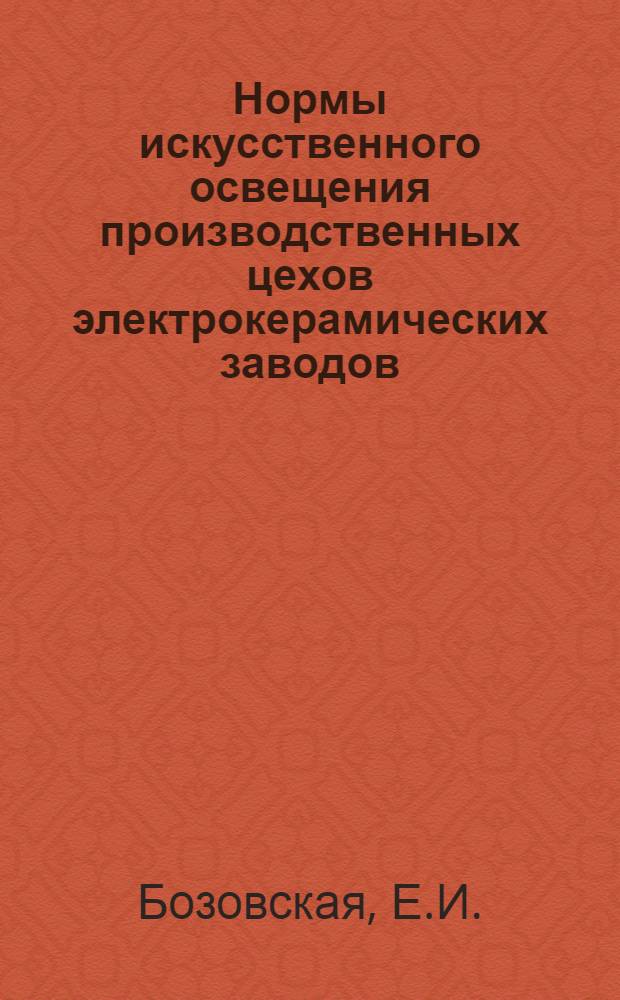 Нормы искусственного освещения производственных цехов электрокерамических заводов