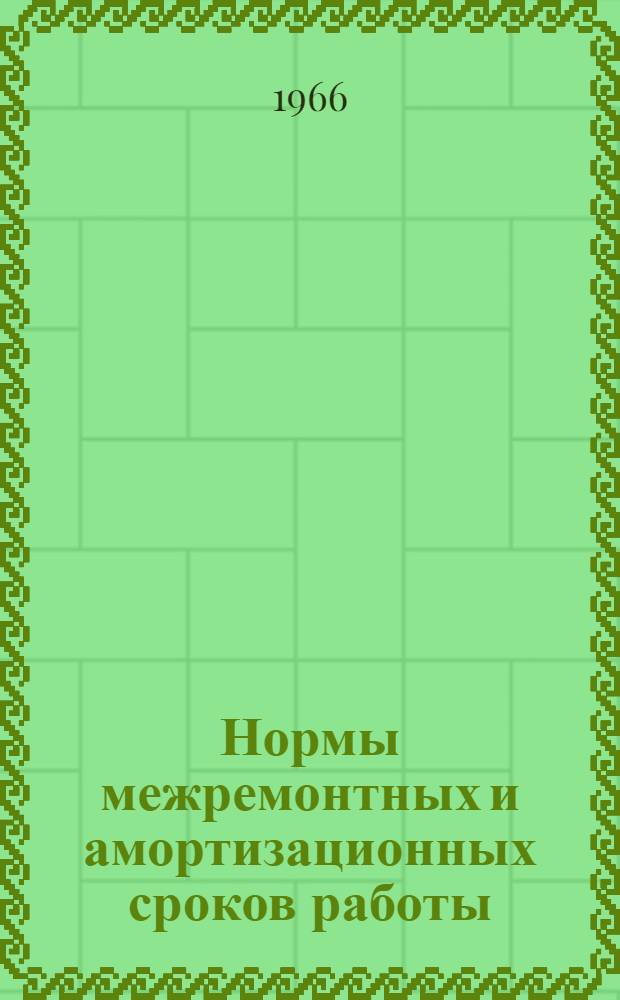 Нормы межремонтных и амортизационных сроков работы (пробегов), периодичности и трудоемкости технического обслуживания инженерной техники и вооружения Вооруженных Сил : Утв. 14/X 1966 г