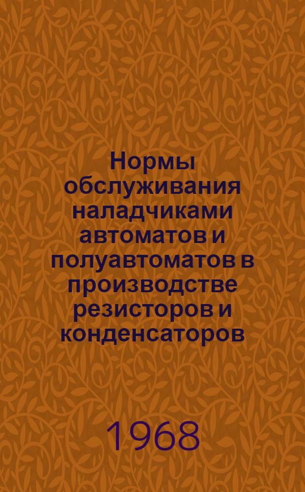 Нормы обслуживания наладчиками автоматов и полуавтоматов в производстве резисторов и конденсаторов