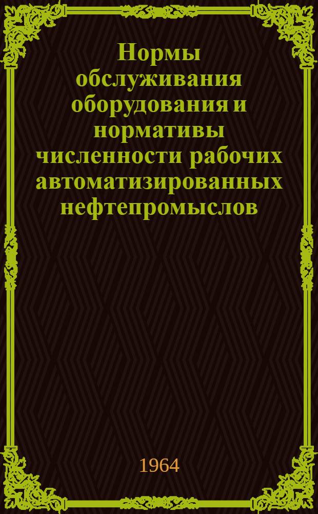 Нормы обслуживания оборудования и нормативы численности рабочих автоматизированных нефтепромыслов