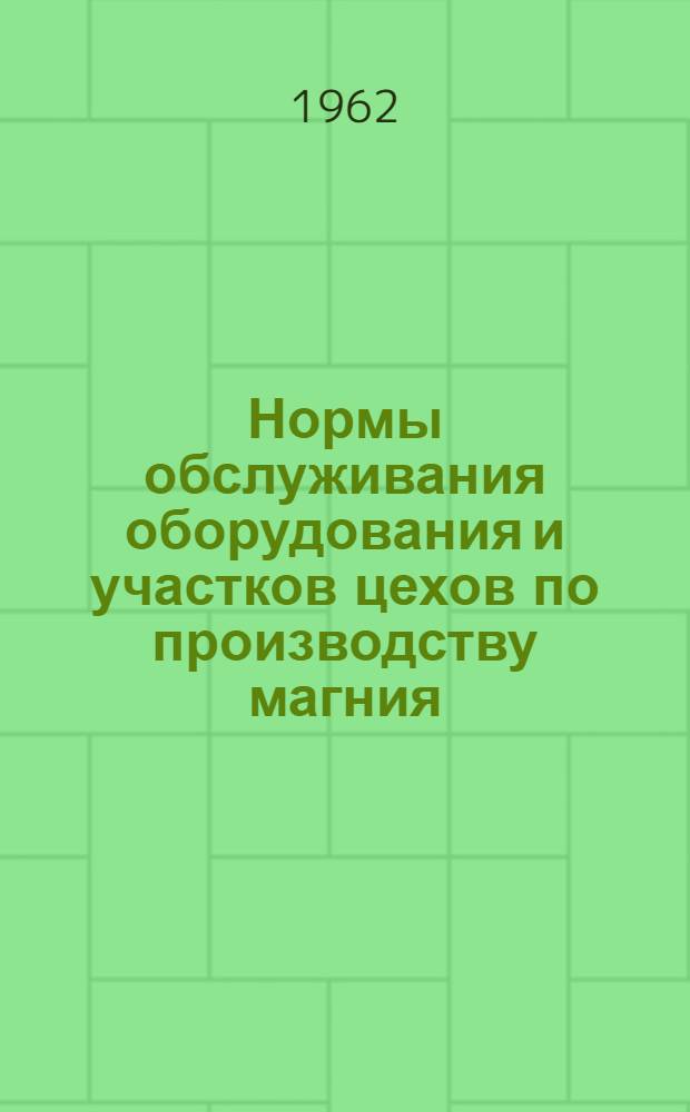 Нормы обслуживания оборудования и участков цехов по производству магния