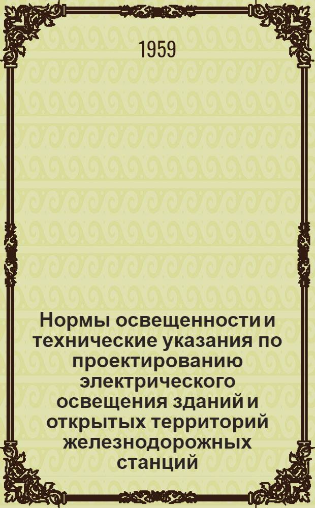 Нормы освещенности и технические указания по проектированию электрического освещения зданий и открытых территорий железнодорожных станций