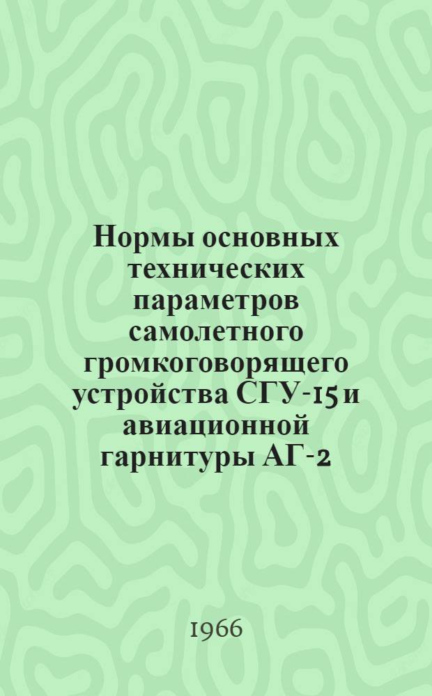 Нормы основных технических параметров самолетного громкоговорящего устройства СГУ-15 и авиационной гарнитуры АГ-2