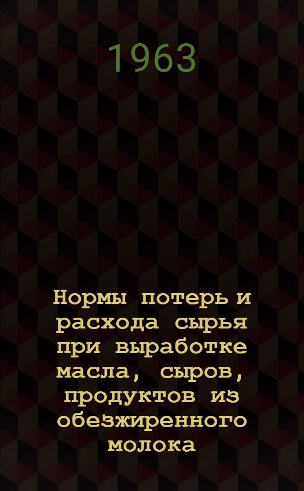 Нормы потерь и расхода сырья при выработке масла, сыров, продуктов из обезжиренного молока, пахты и сыворотки и их применение в промышленности