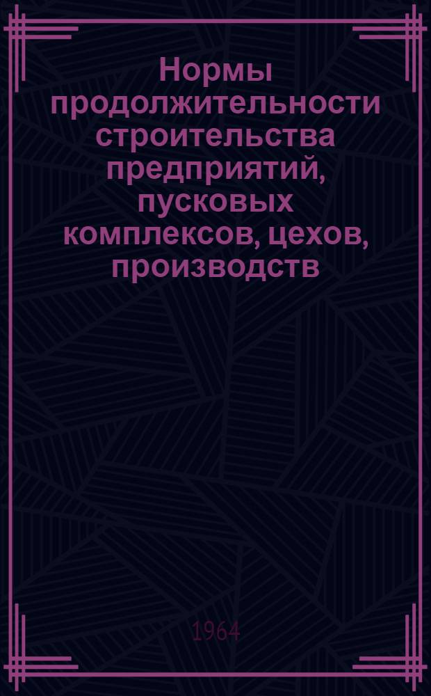 Нормы продолжительности строительства предприятий, пусковых комплексов, цехов, производств, установок, зданий и сооружений. Раздел 4-3, Городской электротранспорт (СН и П III-А. 3-65) : Проект 1 ред. : Заказ Н-267