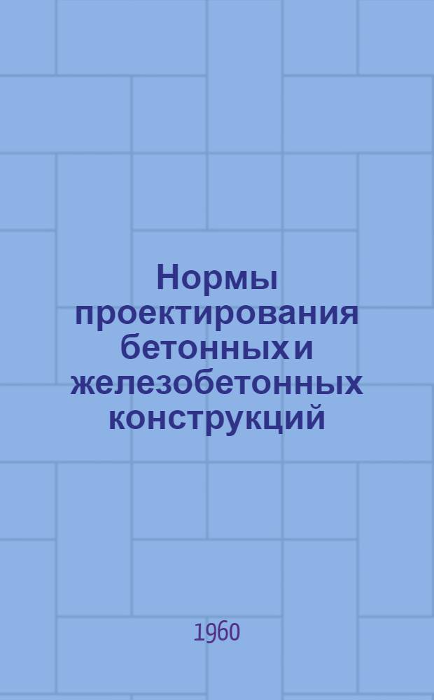 Нормы проектирования бетонных и железобетонных конструкций : Проект