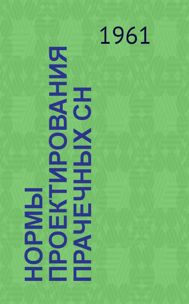 Нормы проектирования прачечных СН : Проект