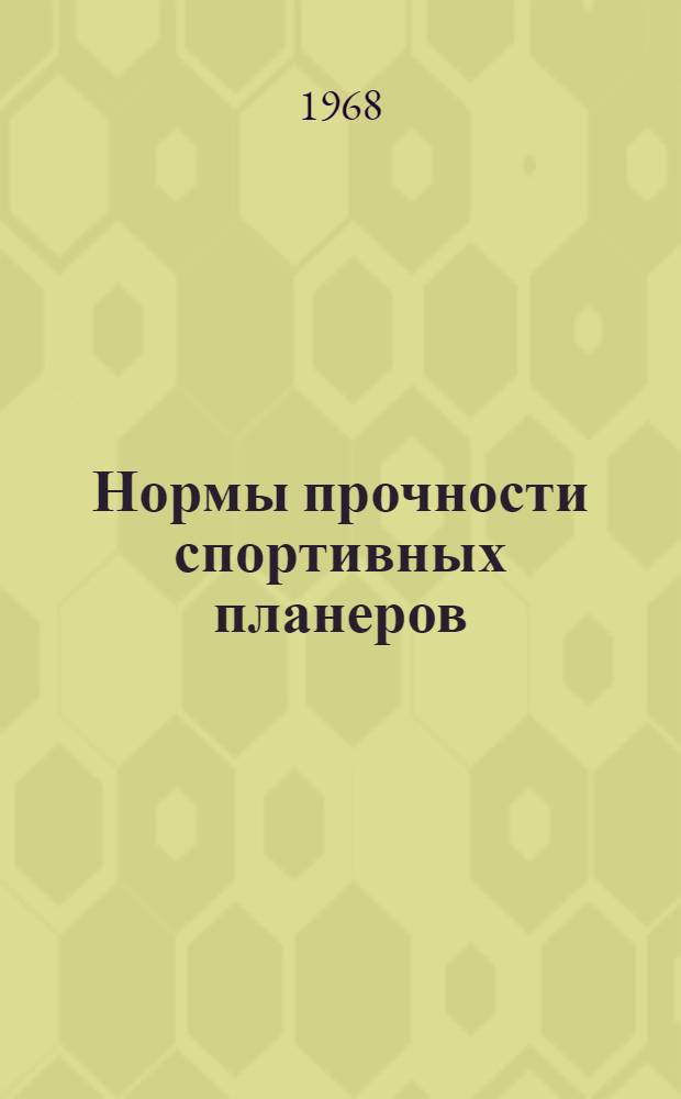 Нормы прочности спортивных планеров