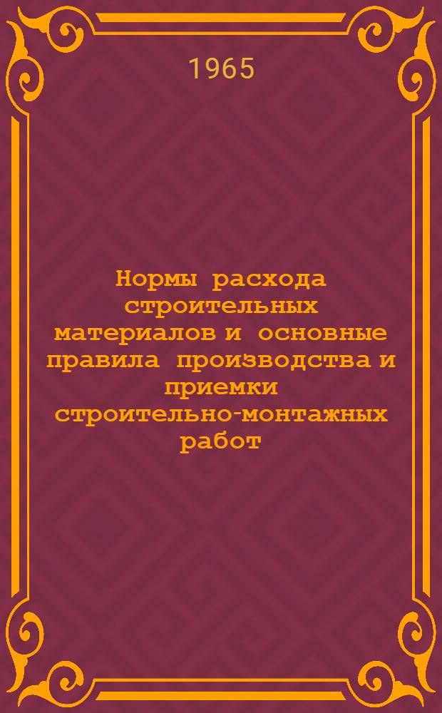 Нормы расхода строительных материалов и основные правила производства и приемки строительно-монтажных работ