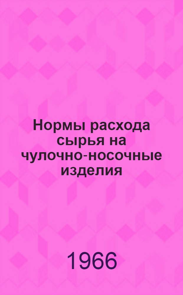 Нормы расхода сырья на чулочно-носочные изделия : Проект