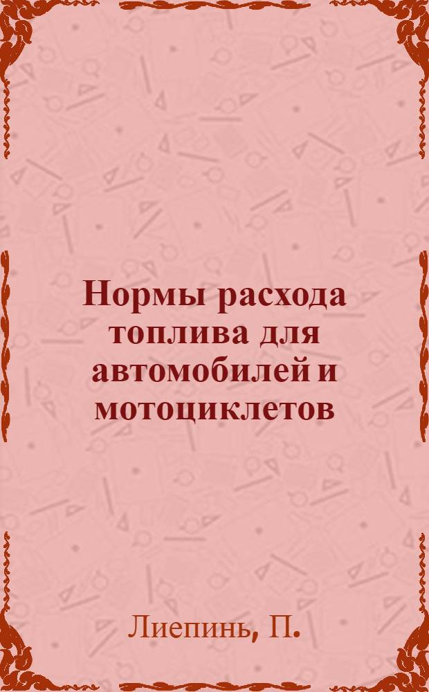 Нормы расхода топлива для автомобилей и мотоциклетов