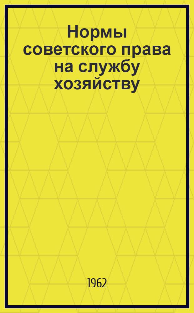 Нормы советского права на службу хозяйству