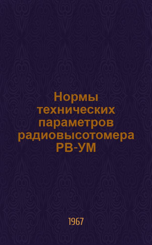 Нормы технических параметров радиовысотомера РВ-УМ : Утв. УИАС МГА 31/XII 1966 г.