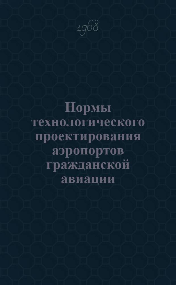 Нормы технологического проектирования аэропортов гражданской авиации : НТП-1-68