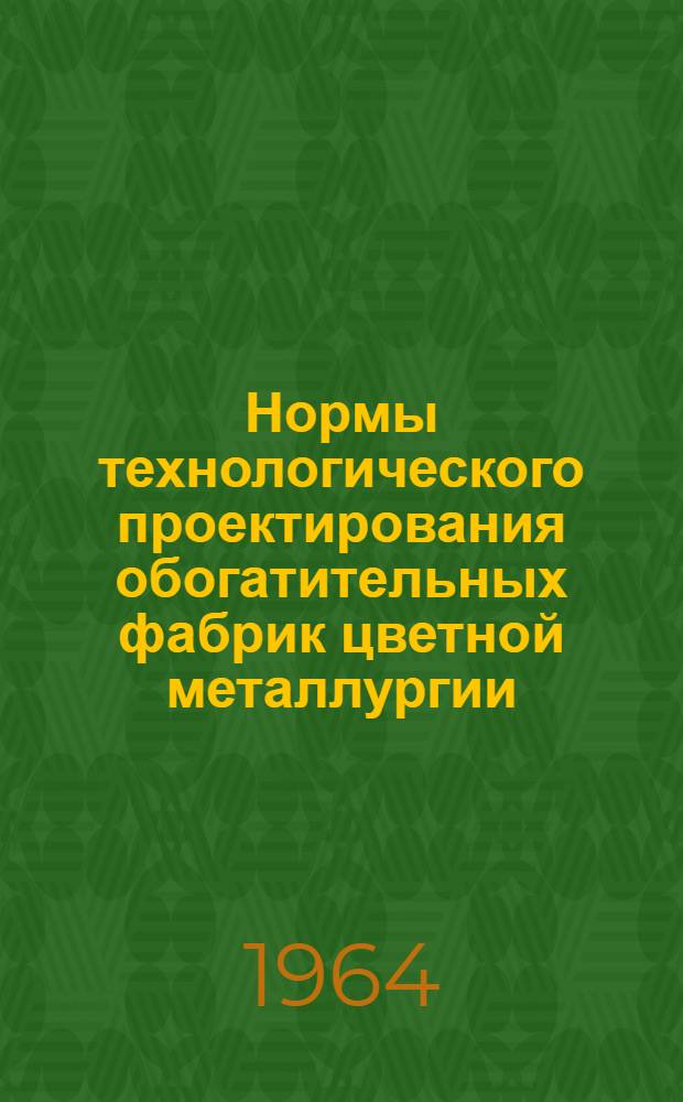 Нормы технологического проектирования обогатительных фабрик цветной металлургии : (Проект : Шифр 15050-1