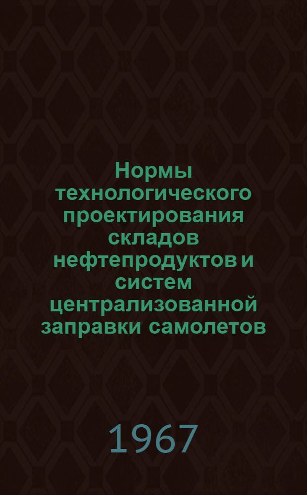 Нормы технологического проектирования складов нефтепродуктов и систем централизованной заправки самолетов (ЦЗС) топливом : ВСН-26-66 : Утв. 5/XI 1966 г