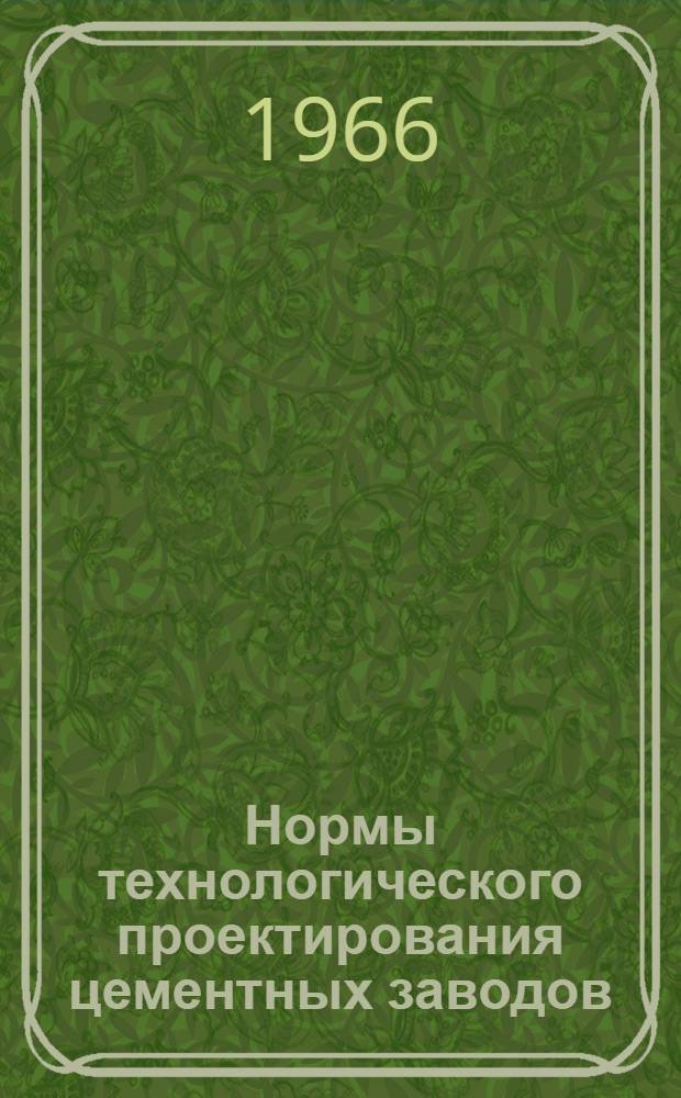 Нормы технологического проектирования цементных заводов (НТП) : Проект