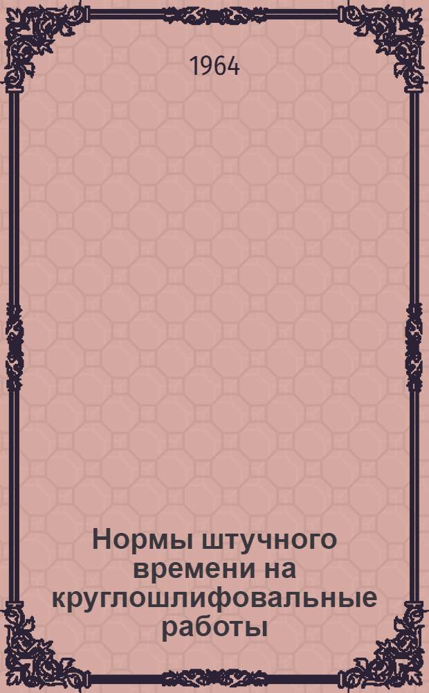 Нормы штучного времени на круглошлифовальные работы