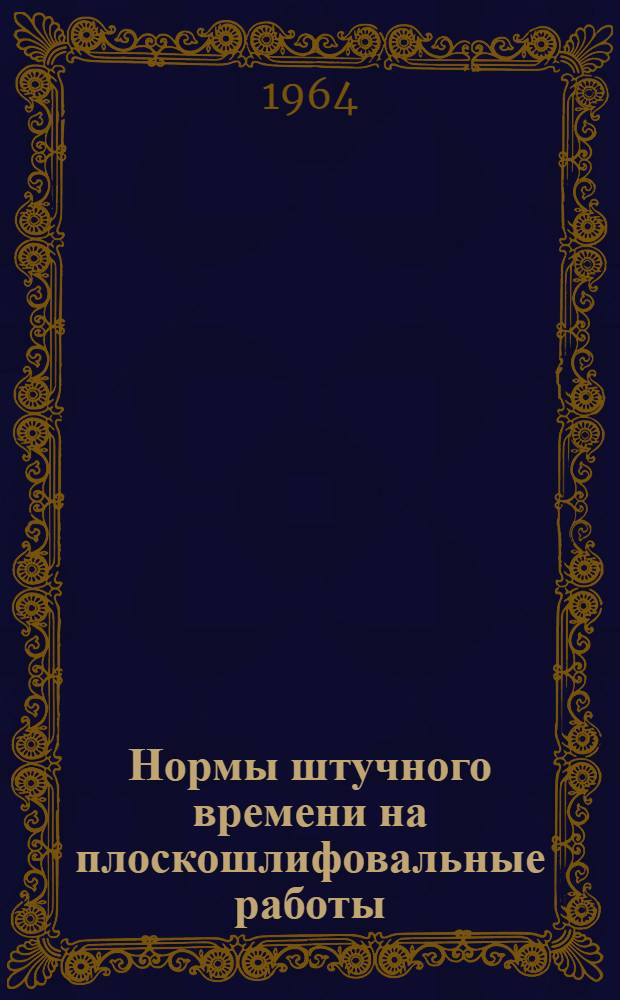 Нормы штучного времени на плоскошлифовальные работы